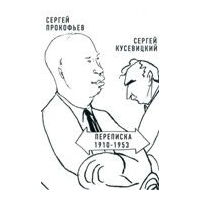 Sergej Prokofiev - Sergei Kusevitskij : Perepiska, 1910-1953.