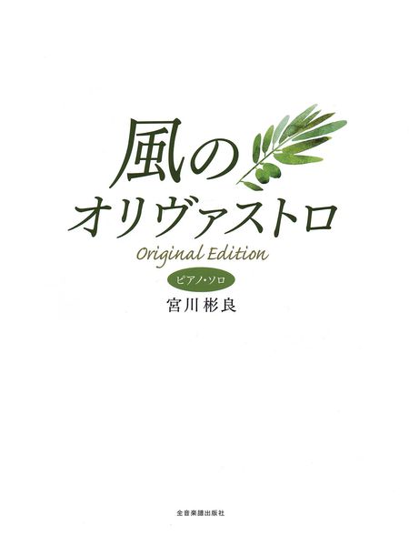 Kaze No Olivastro (Original Edition) : For Piano Solo.