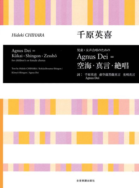 Agnus Dei = Kukai - Shingon - Zessho : For Children's Or Female Chorus.