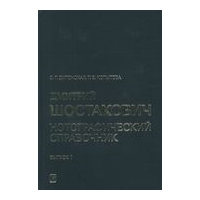 Dmitri Shostakovich - Notograficheskij Spravochnik : Part 1, From The Early Works To Symphony No. 4.