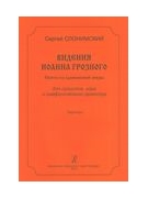 Videniia Ioanna Groznogo = Visions of Ioann Grozny : For STB Soloists, SATB Choir and Orchestra.