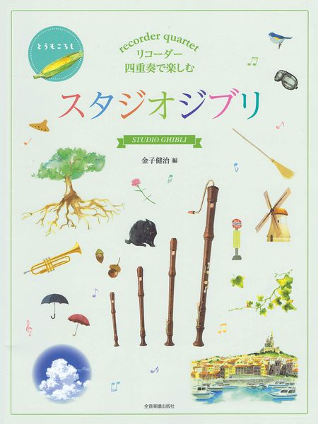 Recorder Quartets From Studio Ghibli.