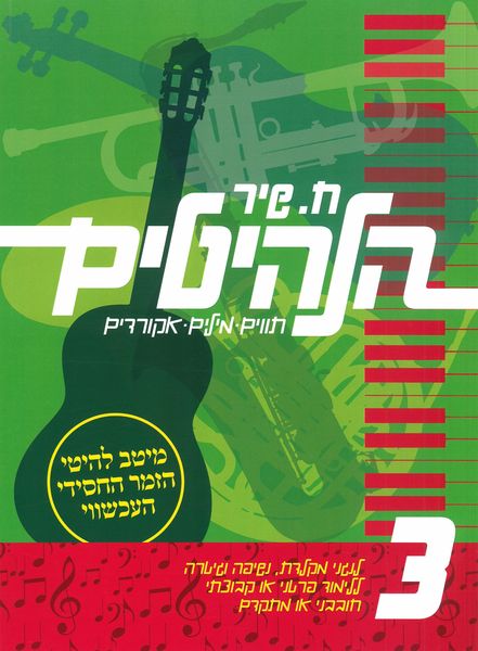 Halehitim 3 : 37 Chassidic Hit Songs.