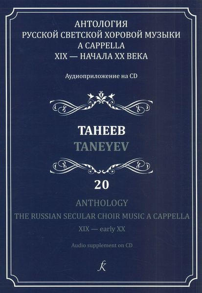 Anthology : The Russian Secular Choir Music A Cappella, XIX-Early XX, Vol. 20.