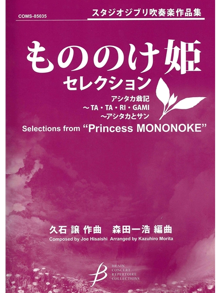 Selections From Princess Mononoke : For Concert Band, Grade 5 / arranged by Morita Kazuhiro.