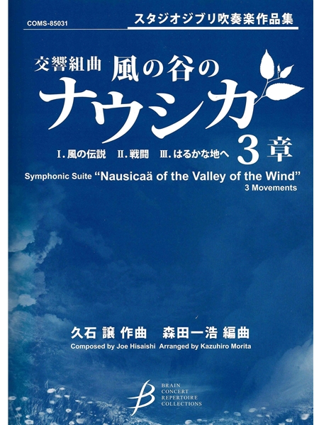 Symphonic Suite Nausicaä of The Valley of The Wind : For Concert Band Grade 4, arr. Morita.